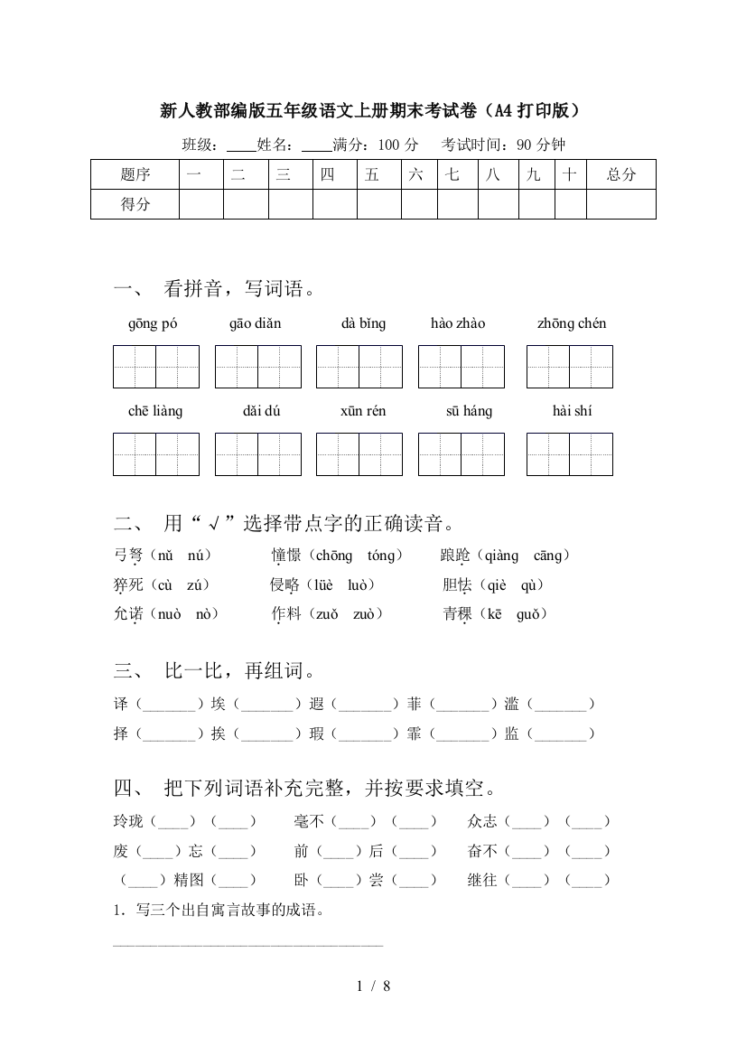 新人教部编版五年级语文上册期末考试卷(A4打印版)