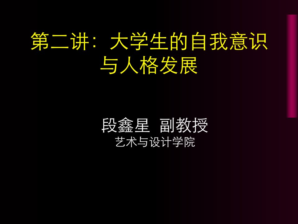 自我意识与大学生人格发展