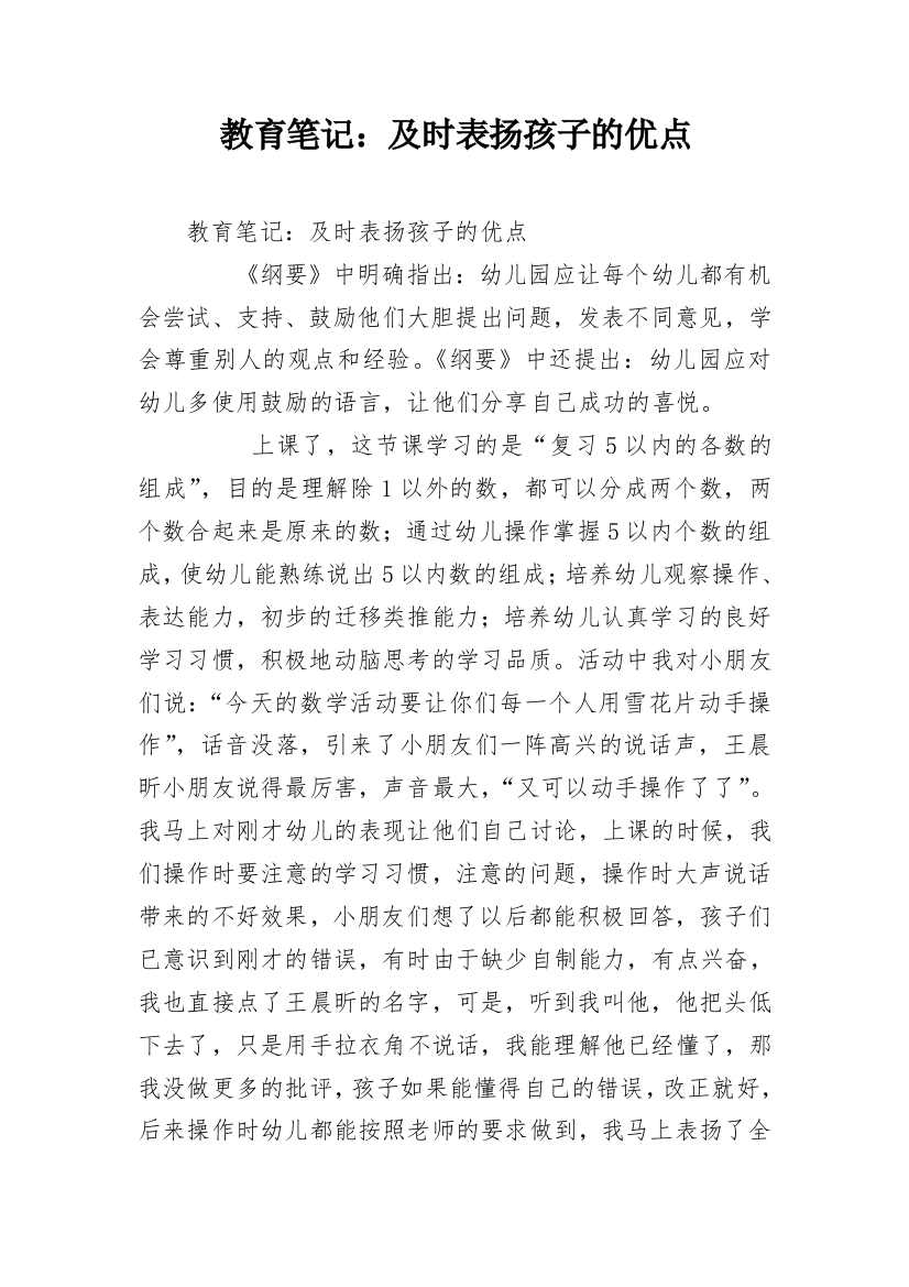 教育笔记：及时表扬孩子的优点