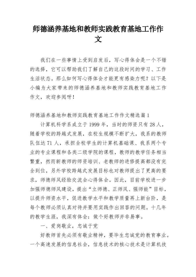 师德涵养基地和教师实践教育基地工作作文