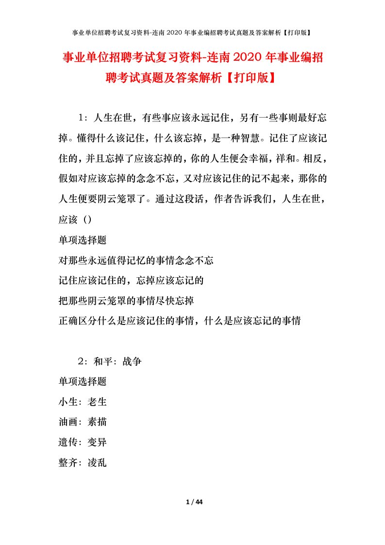 事业单位招聘考试复习资料-连南2020年事业编招聘考试真题及答案解析打印版_1