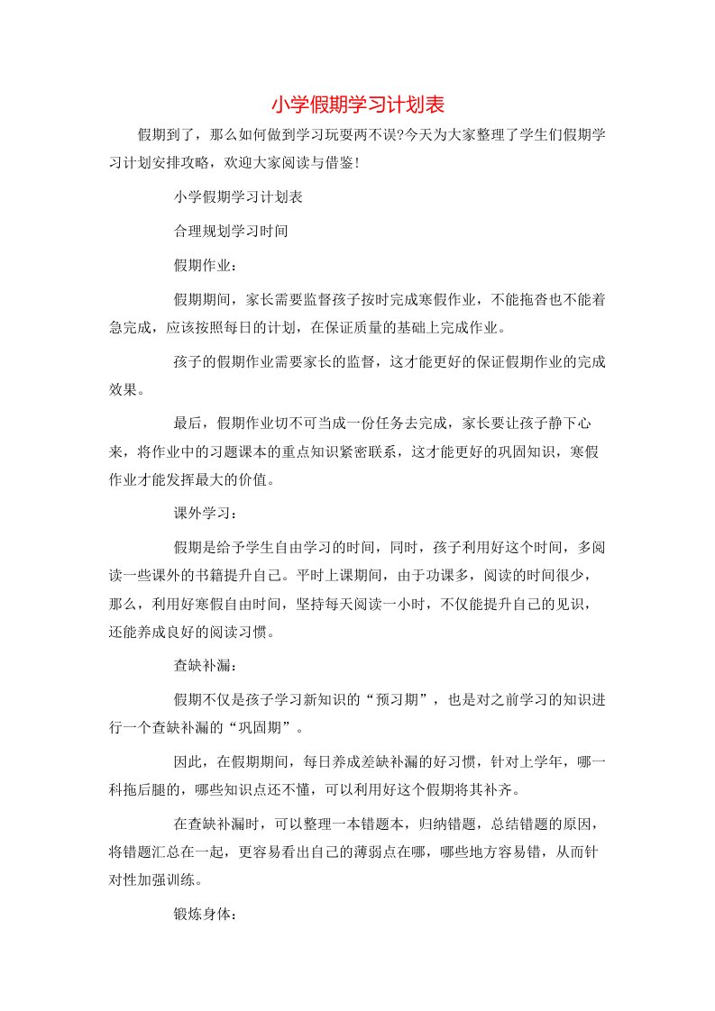 小学假期学习计划表