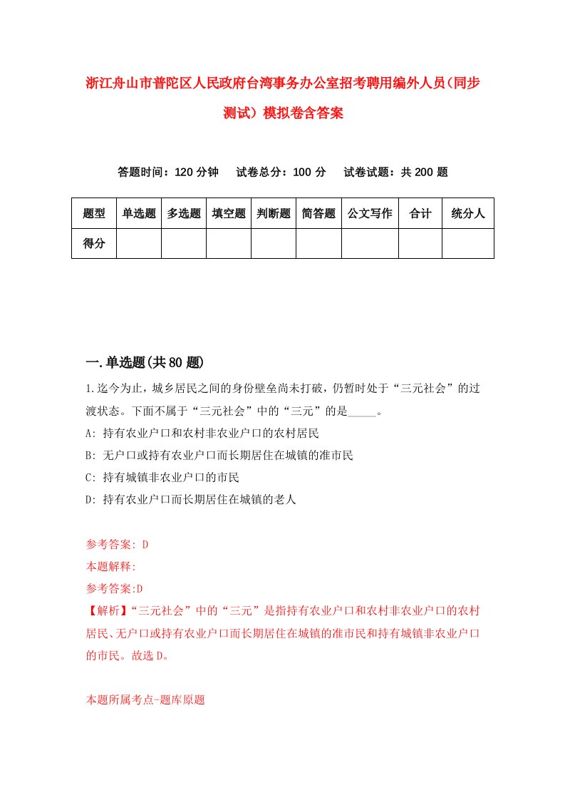 浙江舟山市普陀区人民政府台湾事务办公室招考聘用编外人员同步测试模拟卷含答案2