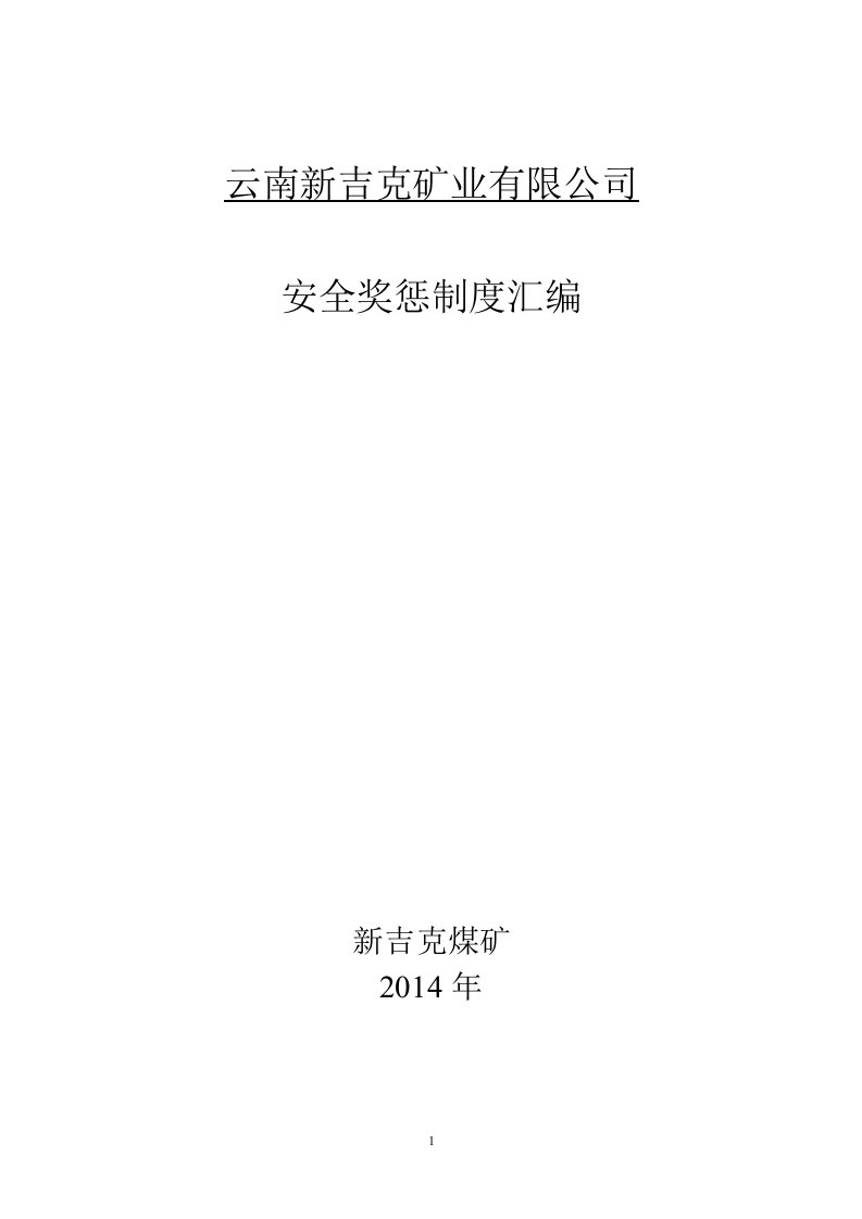 新吉克煤矿安全生产奖惩制度汇编涉含三违及生产奖