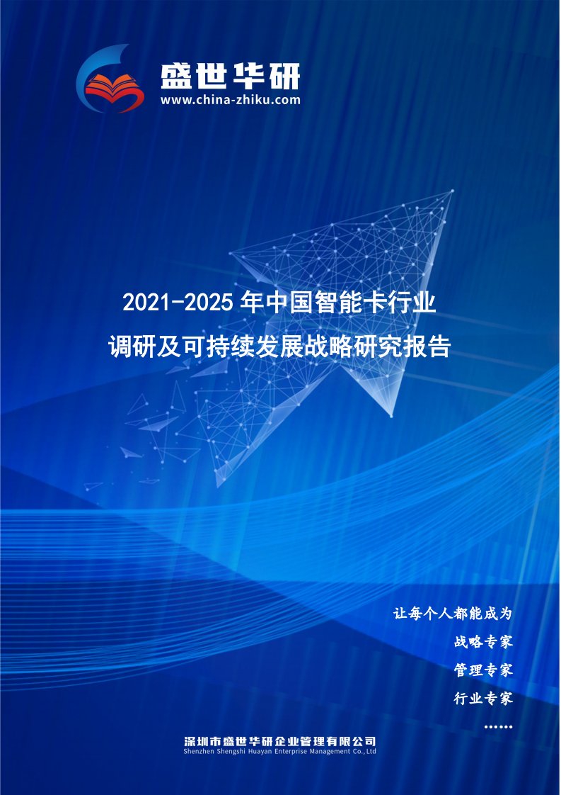 2021-2025年中国智能卡行业调研及可持续发展战略究报告