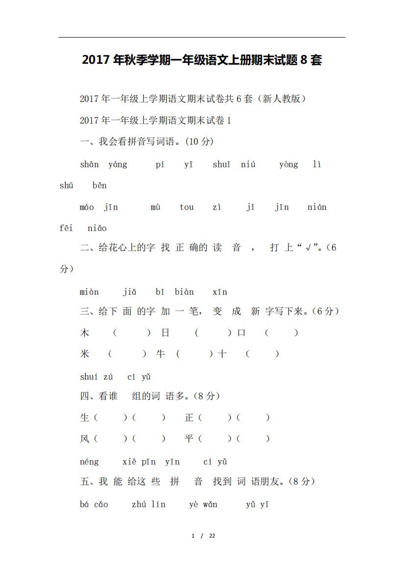 2017年秋季学期一年级语文上册期末试题8套