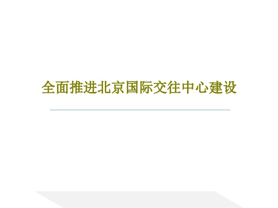 全面推进北京国际交往中心建设共43页文档