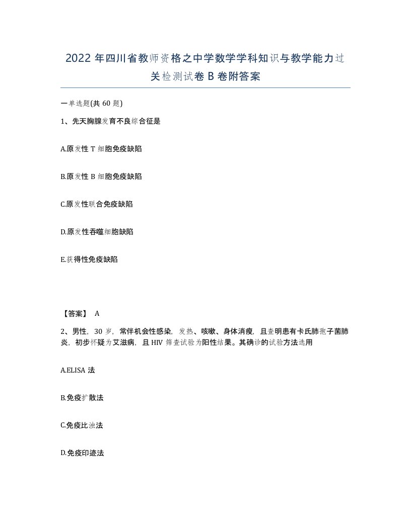 2022年四川省教师资格之中学数学学科知识与教学能力过关检测试卷B卷附答案