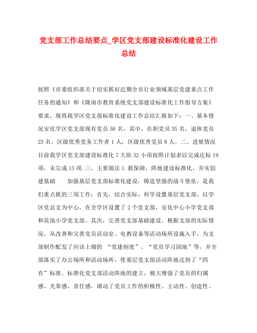 精编之党支部工作总结要点_学区党支部建设标准化建设工作总结