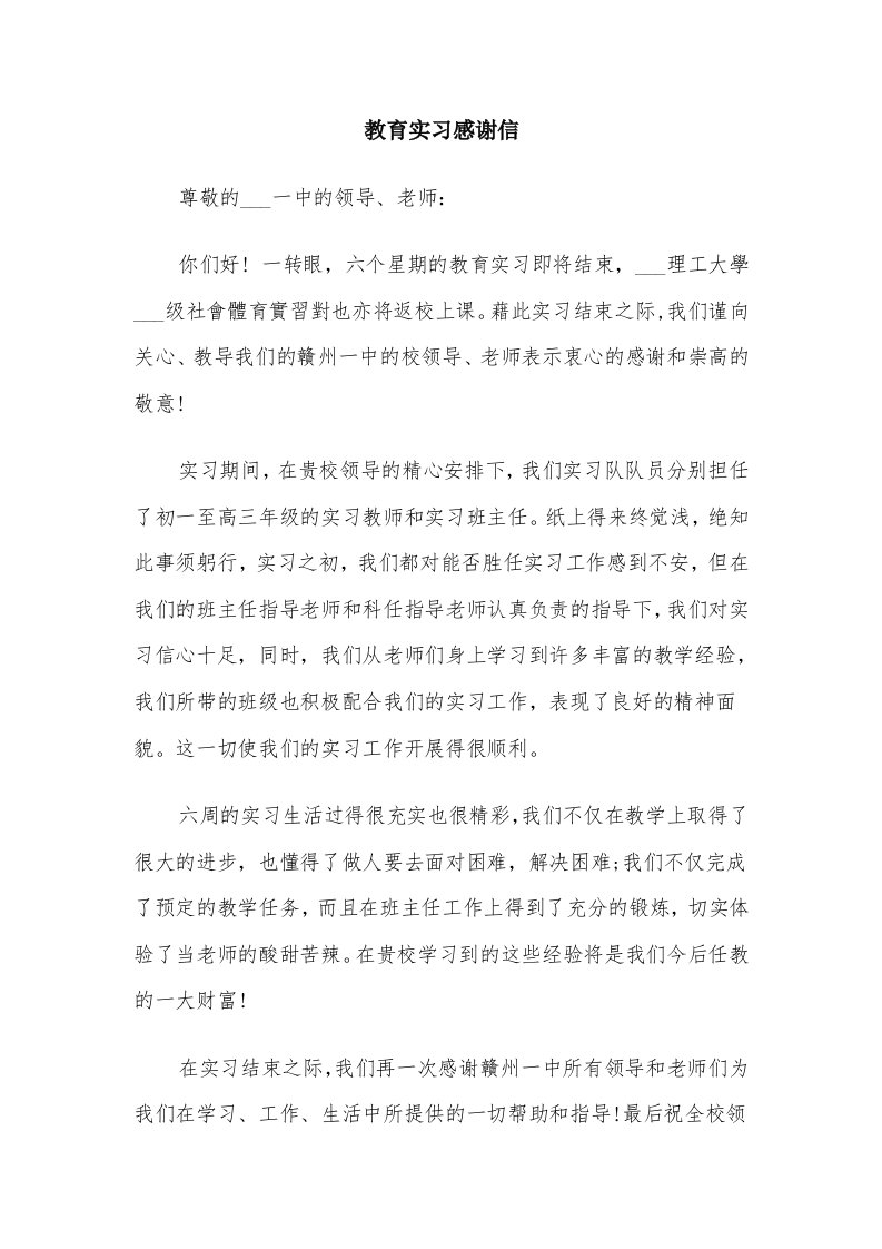 教育实习感谢信