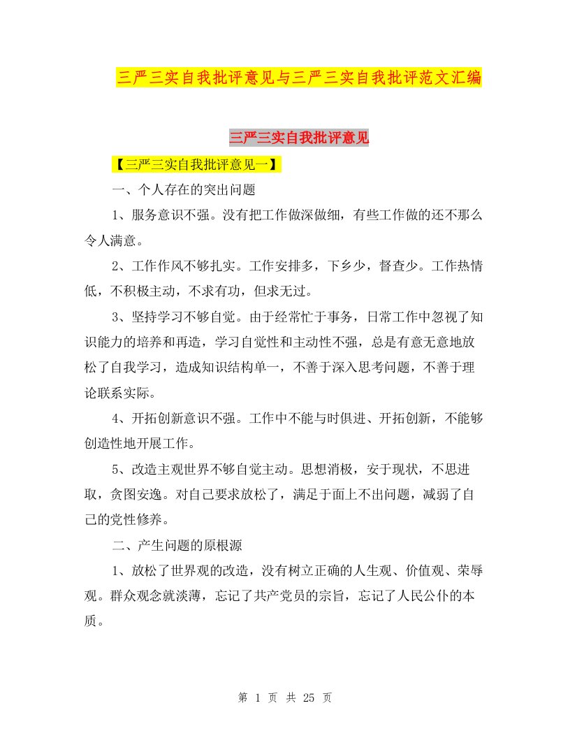 三严三实自我批评意见与三严三实自我批评范文汇编