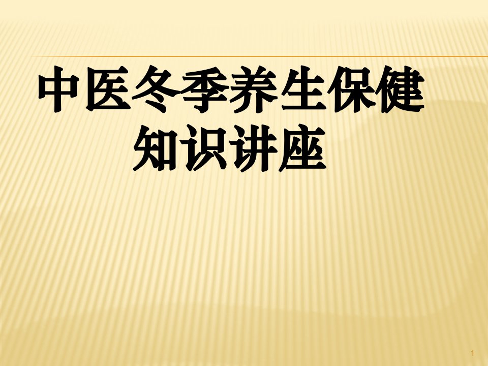 中医冬季养生讲座学习资料ppt课件