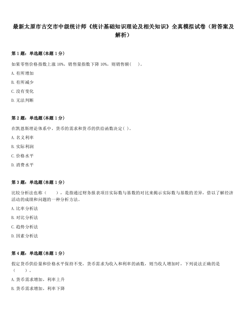 最新太原市古交市中级统计师《统计基础知识理论及相关知识》全真模拟试卷（附答案及解析）