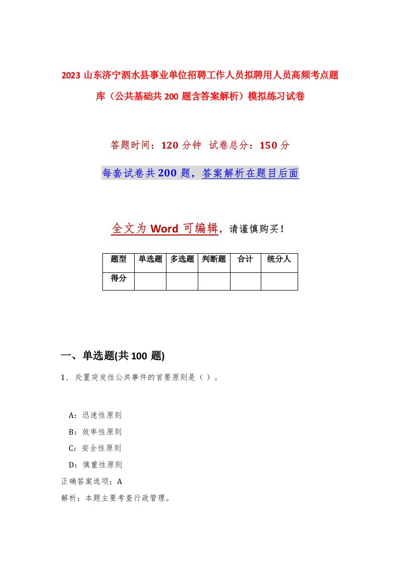 2023山东济宁泗水县事业单位招聘工作人员拟聘用人员高频考点题库公共基础共200题含答案解析模拟练习试卷