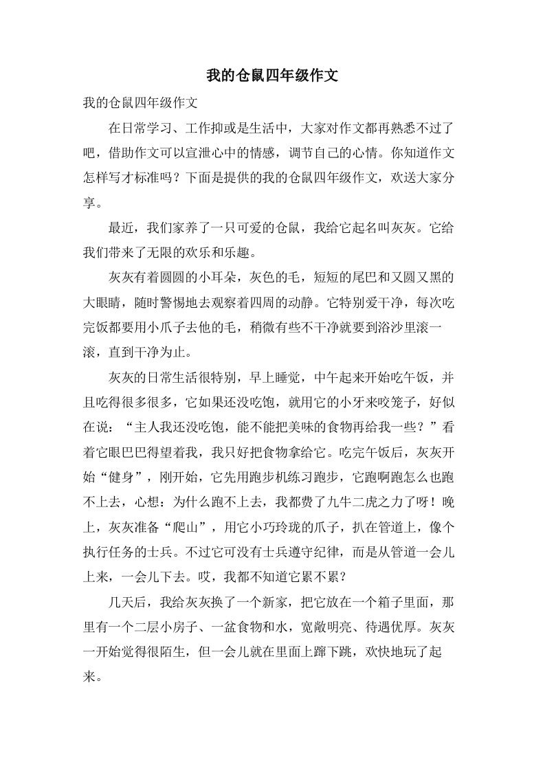 我的仓鼠四年级作文