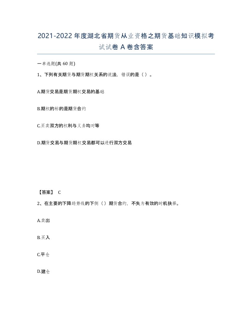 2021-2022年度湖北省期货从业资格之期货基础知识模拟考试试卷A卷含答案