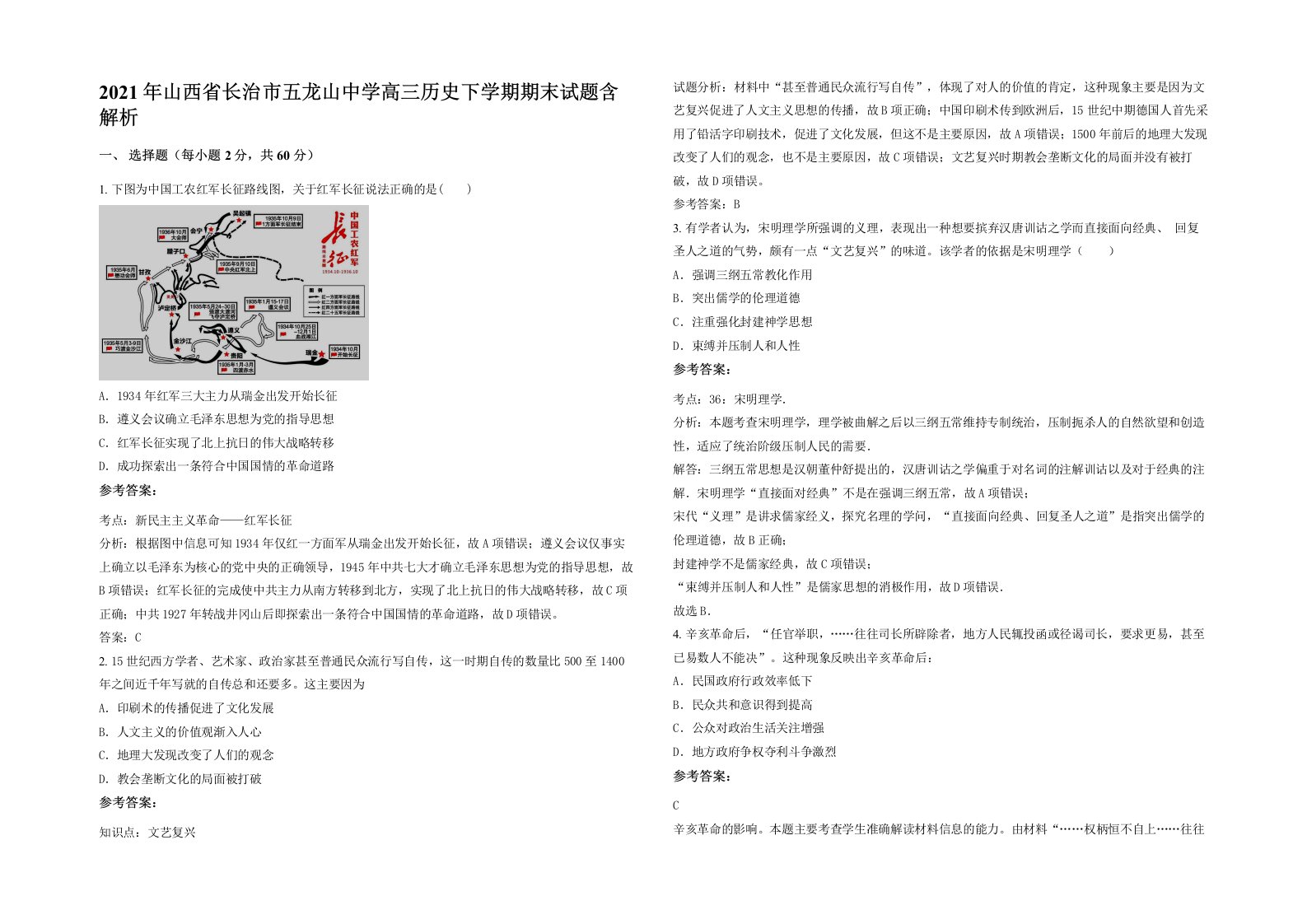 2021年山西省长治市五龙山中学高三历史下学期期末试题含解析