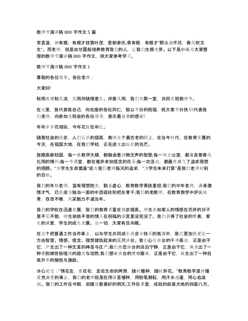 教师节演讲稿800字作文5篇