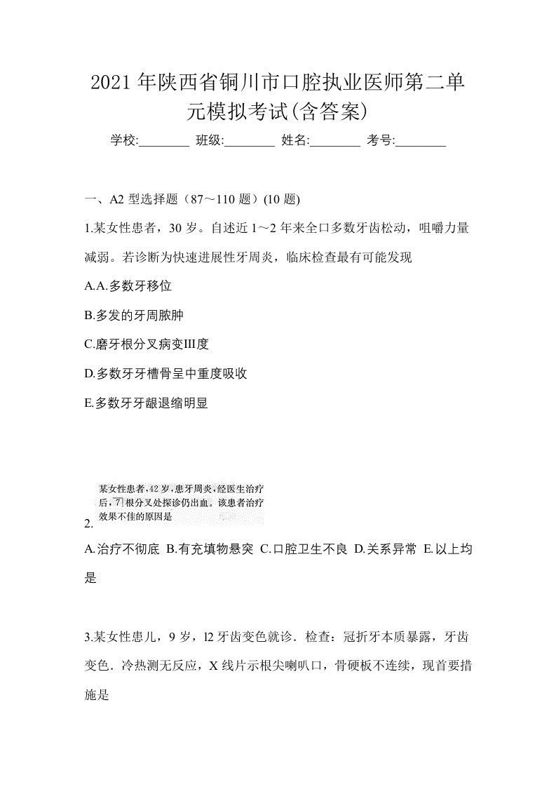 2021年陕西省铜川市口腔执业医师第二单元模拟考试含答案