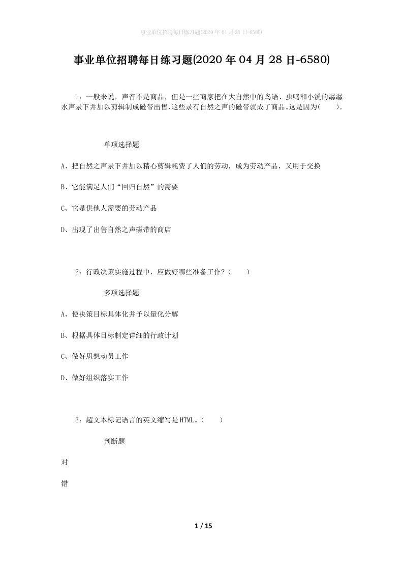 事业单位招聘每日练习题2020年04月28日-6580