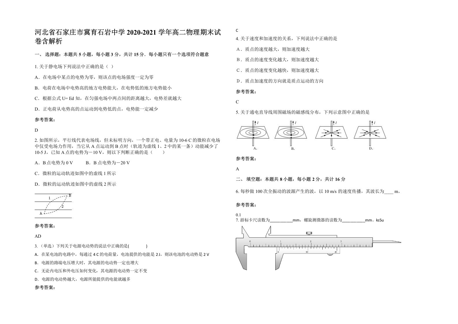 河北省石家庄市冀育石岩中学2020-2021学年高二物理期末试卷含解析