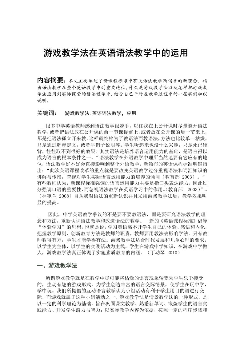 游戏教学法在英语语法教学中的运用