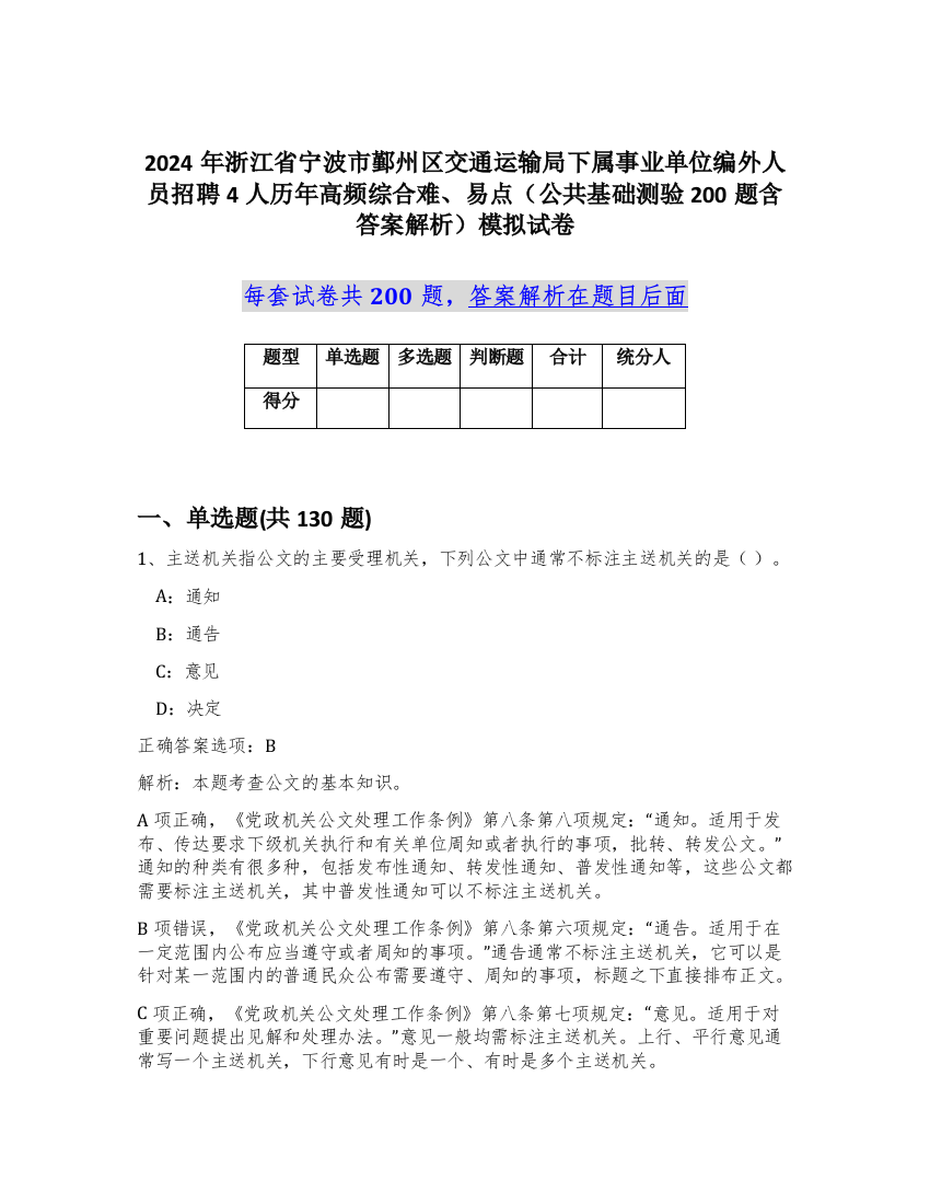 2024年浙江省宁波市鄞州区交通运输局下属事业单位编外人员招聘4人历年高频综合难、易点（公共基础测验200题含答案解析）模拟试卷