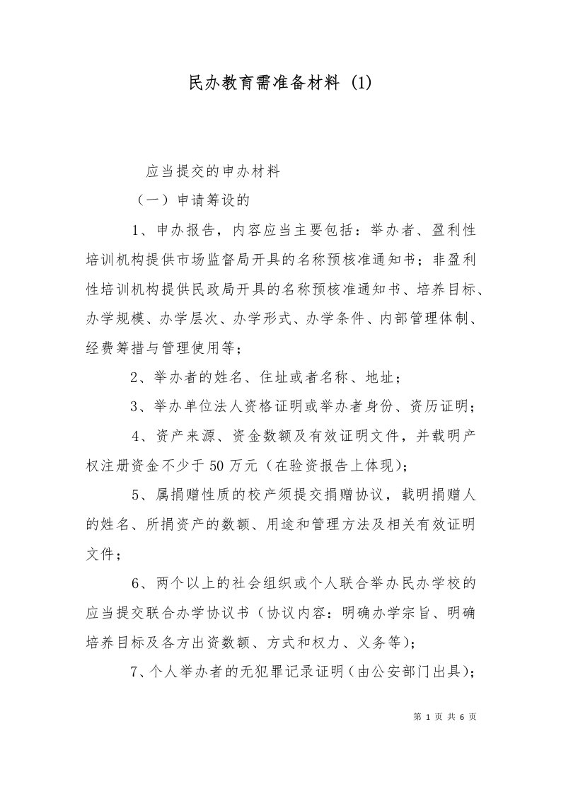 民办教育需准备材料1二