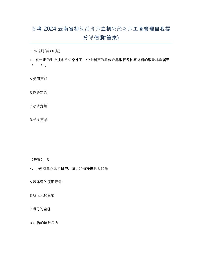 备考2024云南省初级经济师之初级经济师工商管理自我提分评估附答案