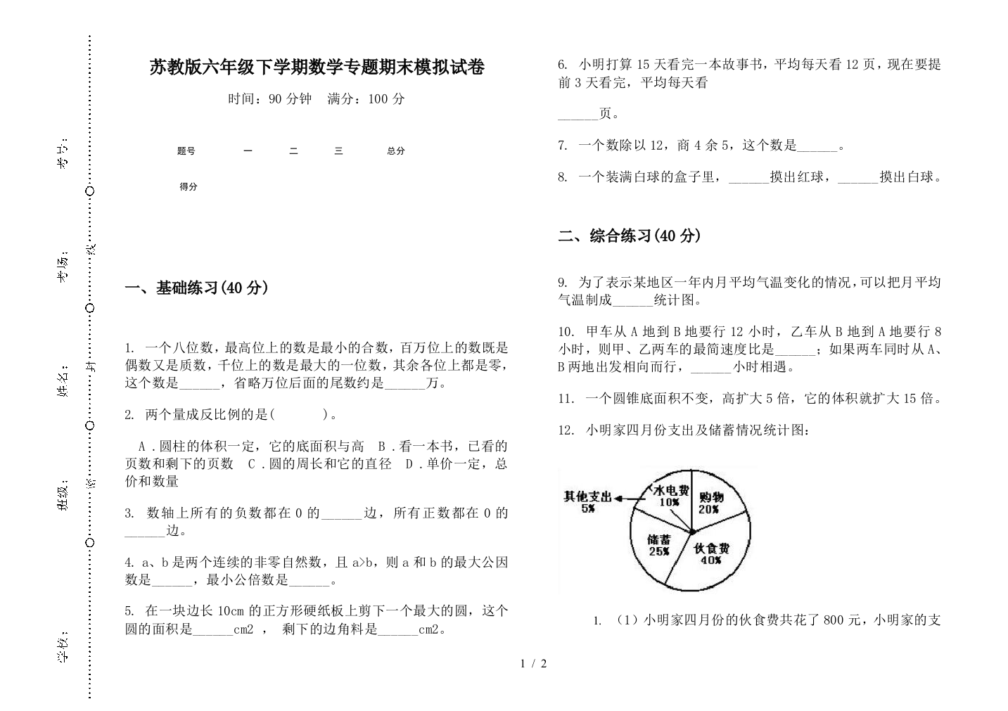 苏教版六年级下学期数学专题期末模拟试卷