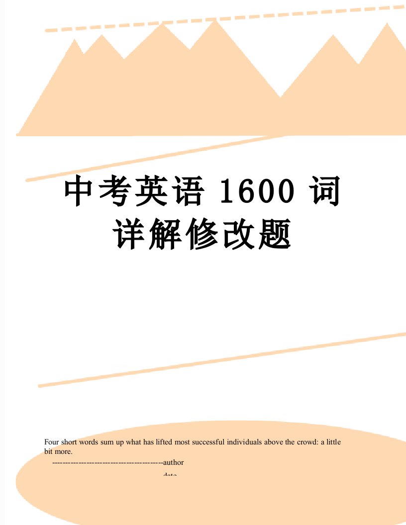 中考英语1600词详解修改题