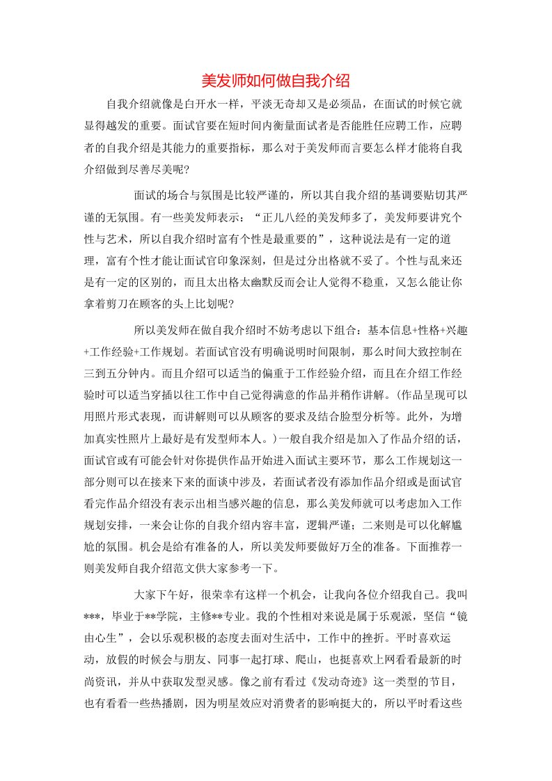 美发师如何做自我介绍