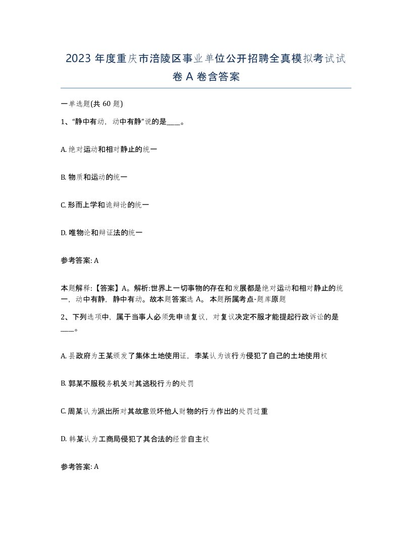 2023年度重庆市涪陵区事业单位公开招聘全真模拟考试试卷A卷含答案