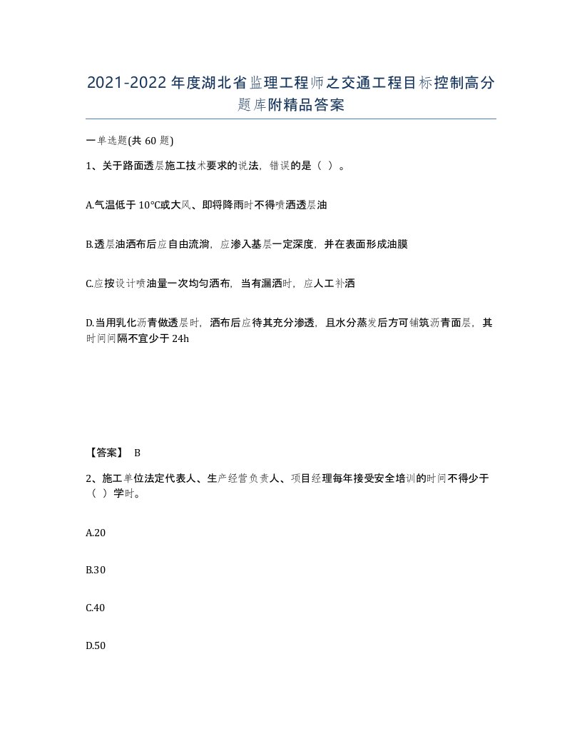 2021-2022年度湖北省监理工程师之交通工程目标控制高分题库附答案