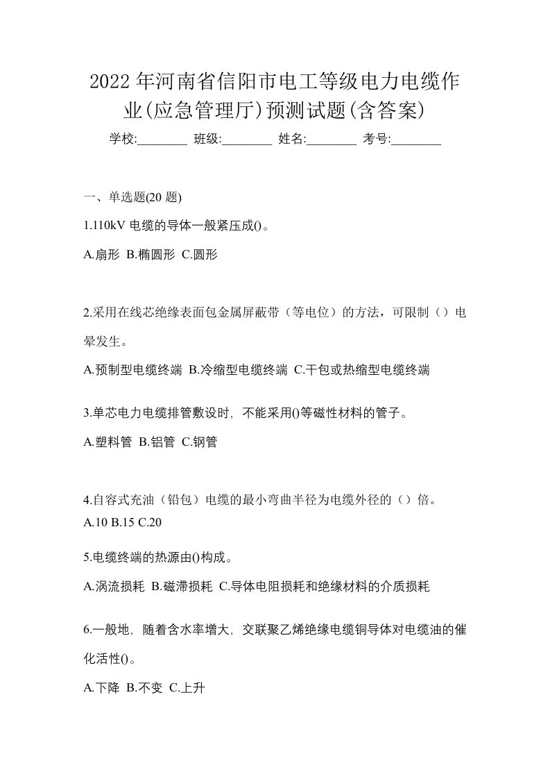 2022年河南省信阳市电工等级电力电缆作业应急管理厅预测试题含答案