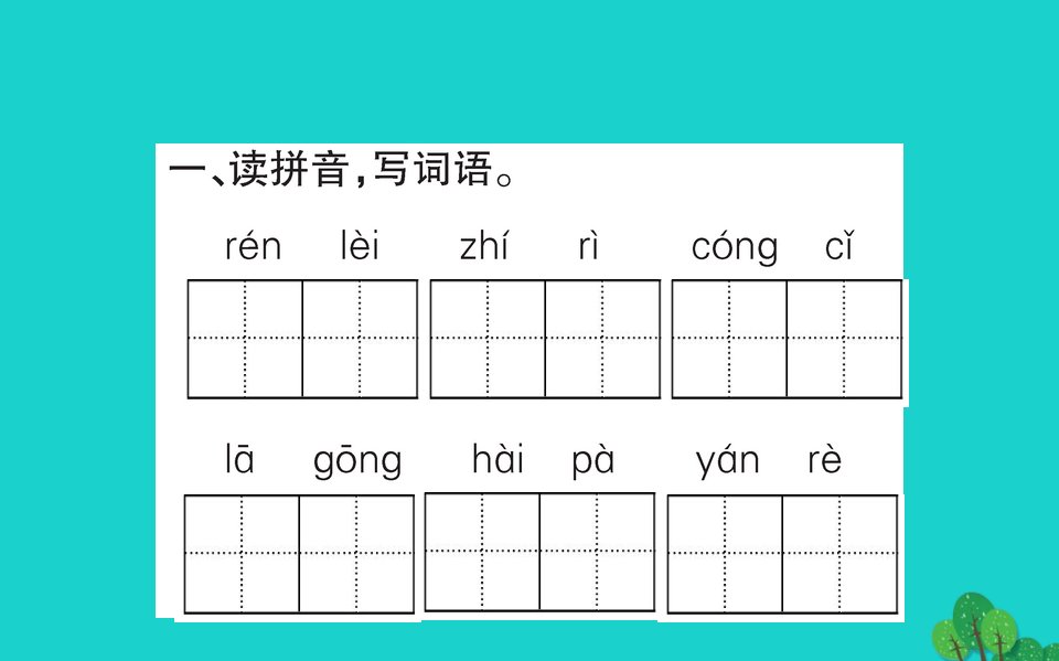 二年级语文下册课文725羿射九日作业课件新人教版