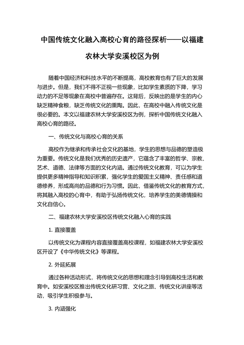 中国传统文化融入高校心育的路径探析——以福建农林大学安溪校区为例