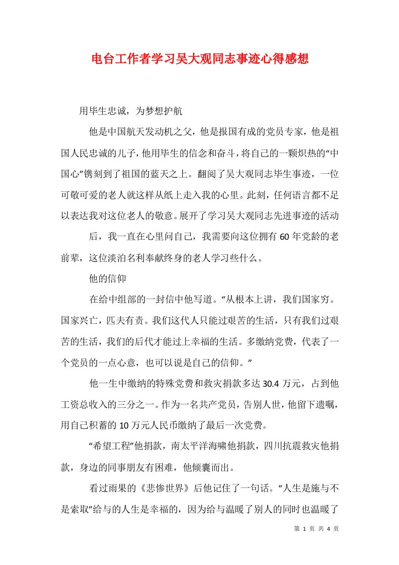 电台工作者学习吴大观同志事迹心得感想一