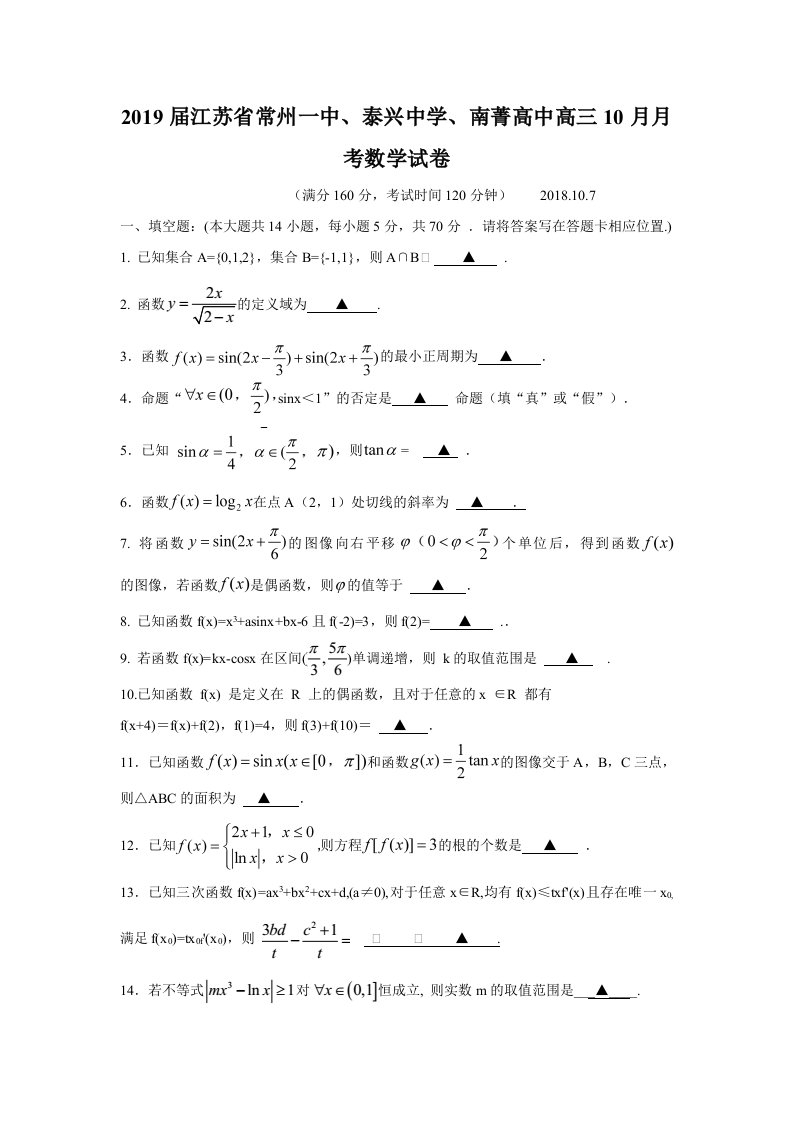 2019年江苏省常州一中、泰兴中学、南菁高中高三10月月考数学试卷