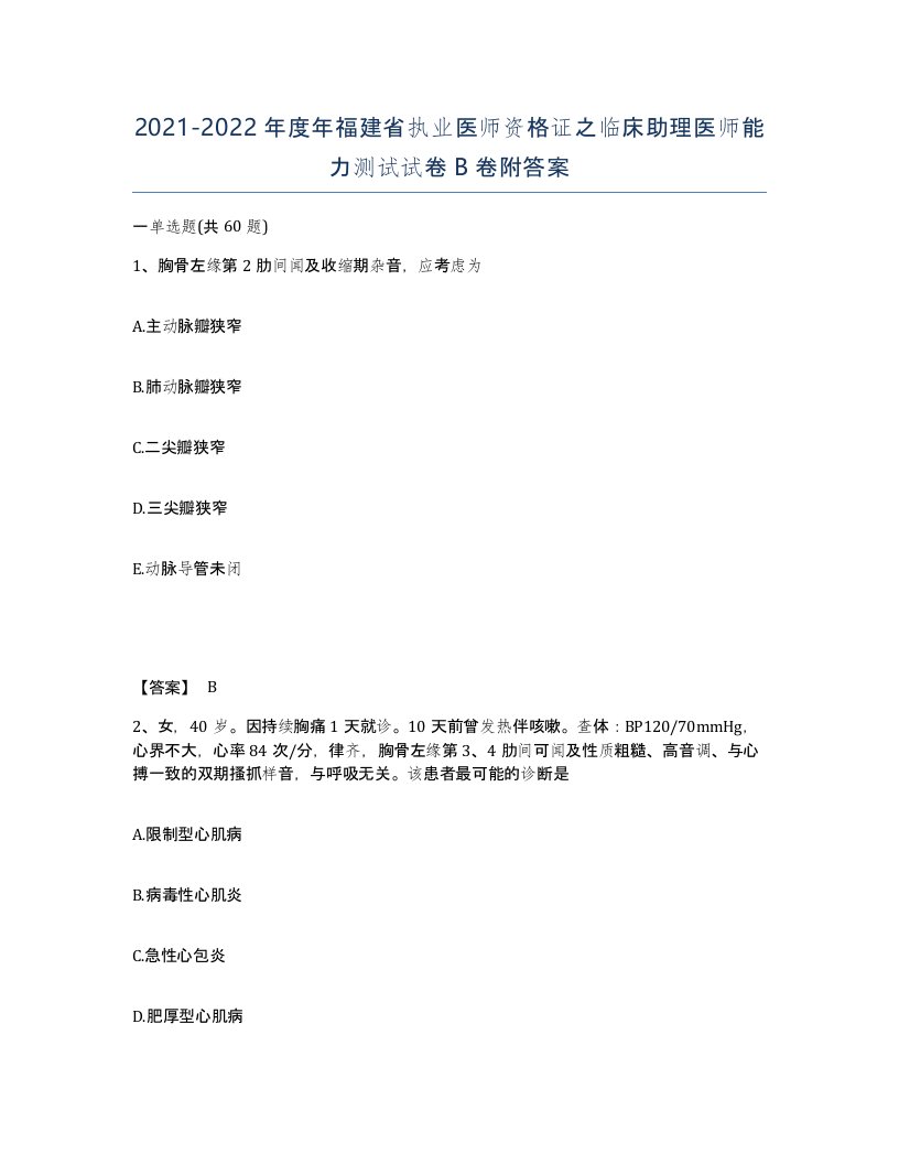 2021-2022年度年福建省执业医师资格证之临床助理医师能力测试试卷B卷附答案