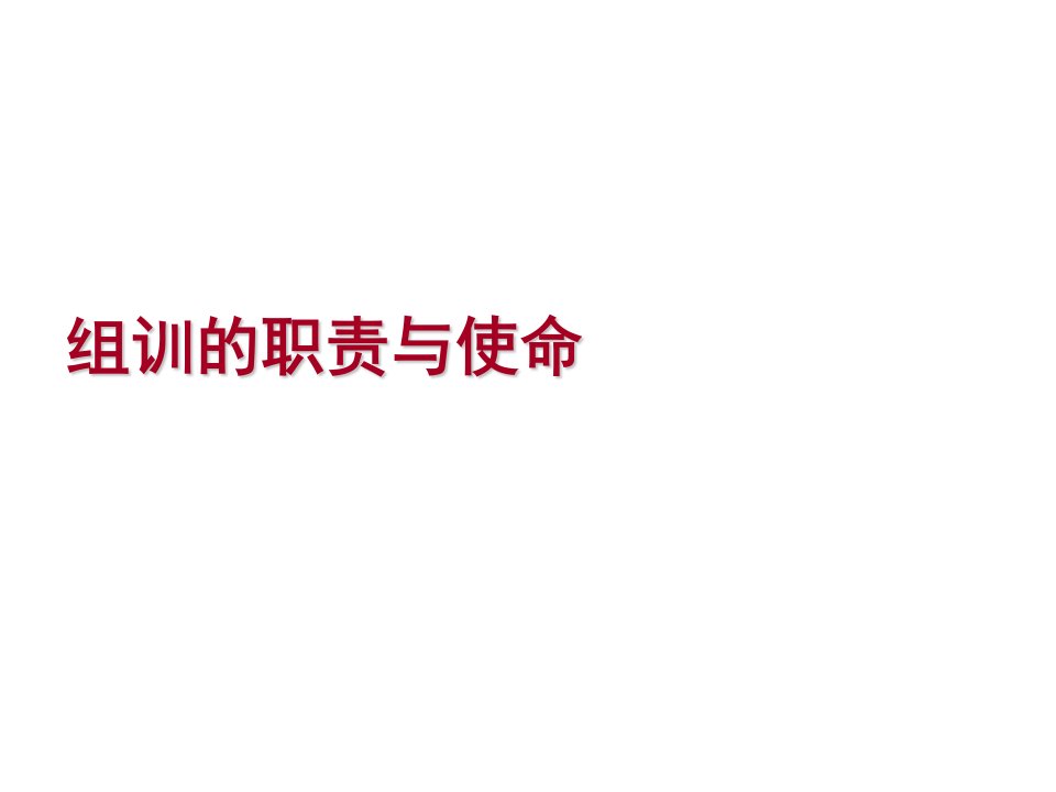 金融保险-保险公司组训的职责与使命68页