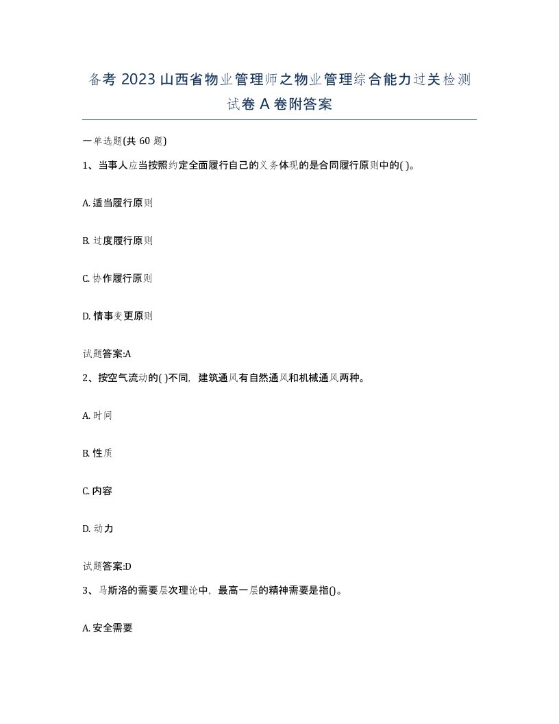 备考2023山西省物业管理师之物业管理综合能力过关检测试卷A卷附答案