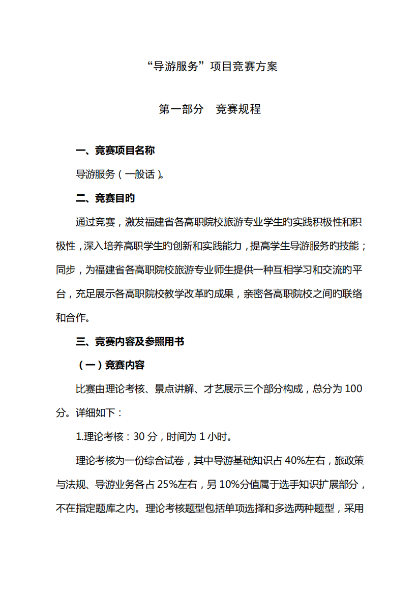 2023年福建省高职院校技能大赛导游服务项目竞赛方案