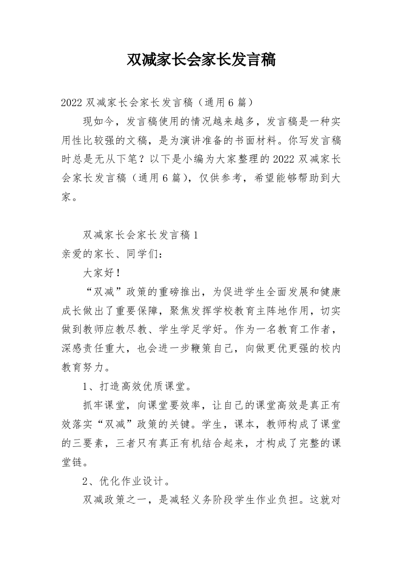 双减家长会家长发言稿_1