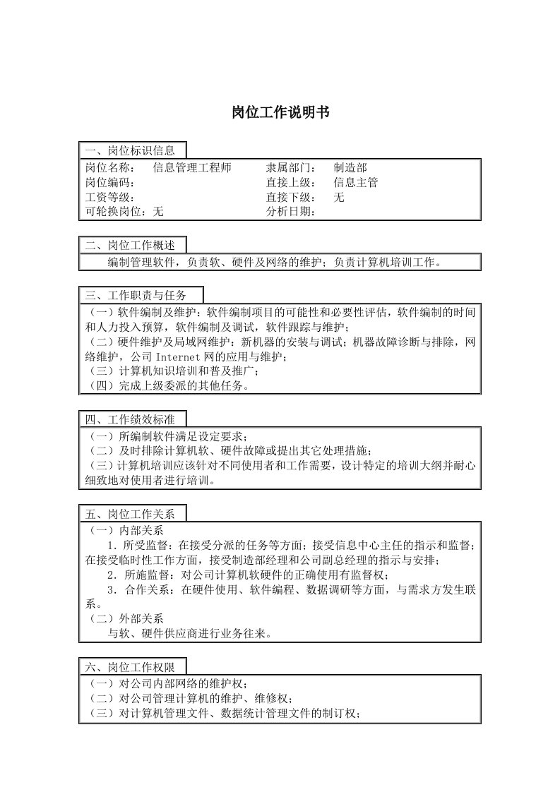 信息管理工程师岗位工作说明书