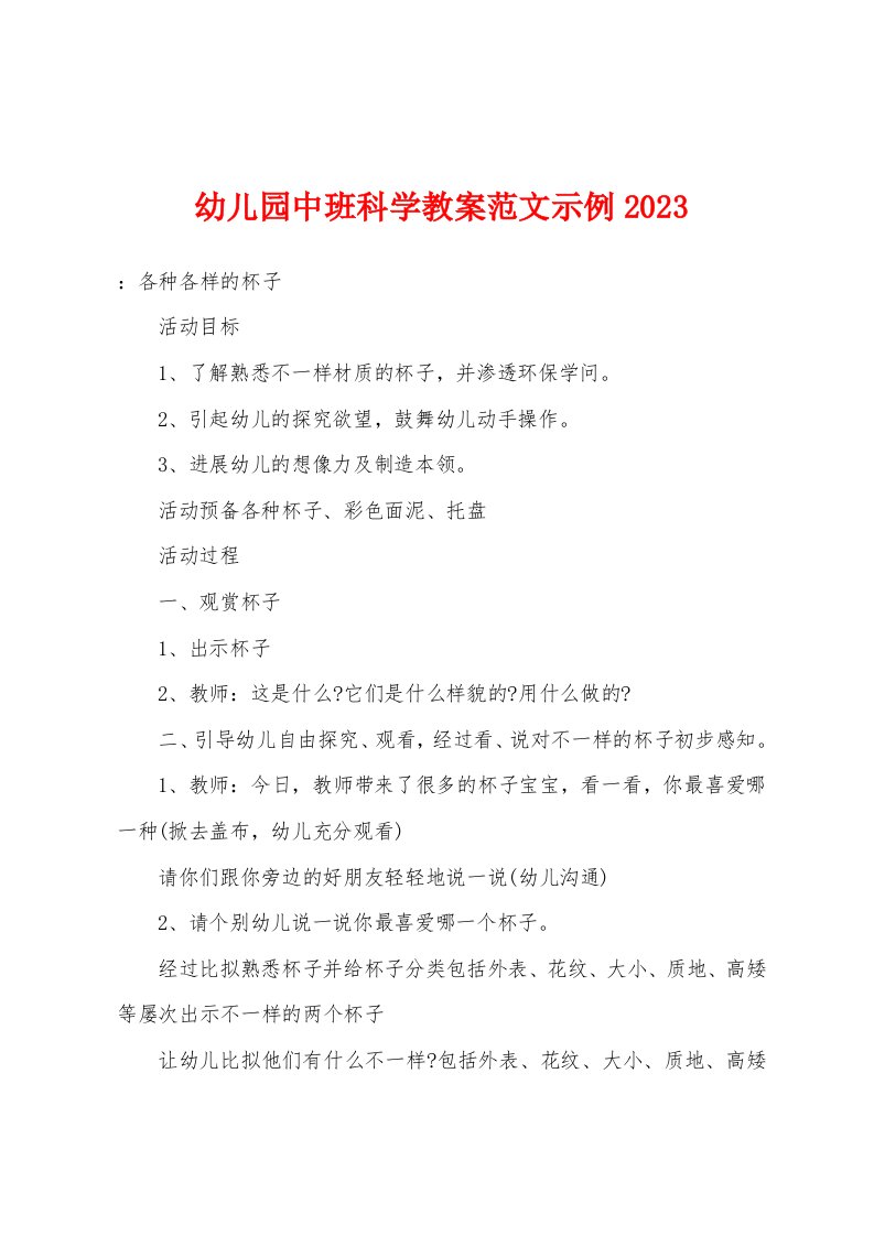 幼儿园中班科学教案范文示例2023年