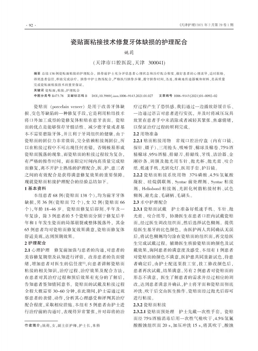 瓷贴面粘接技术修复牙体缺损的护理配合论文