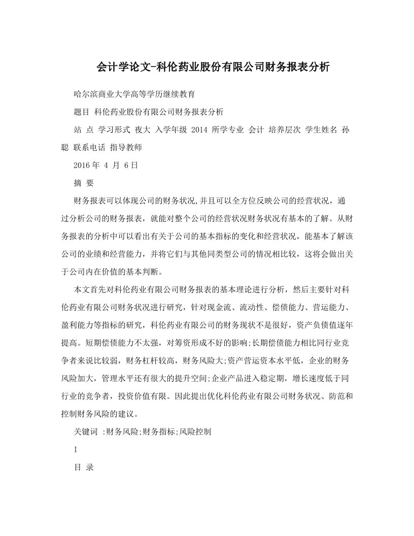 会计学论文-科伦药业股份有限公司财务报表分析