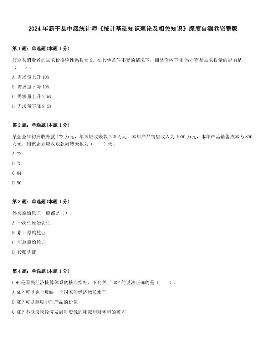 2024年新干县中级统计师《统计基础知识理论及相关知识》深度自测卷完整版