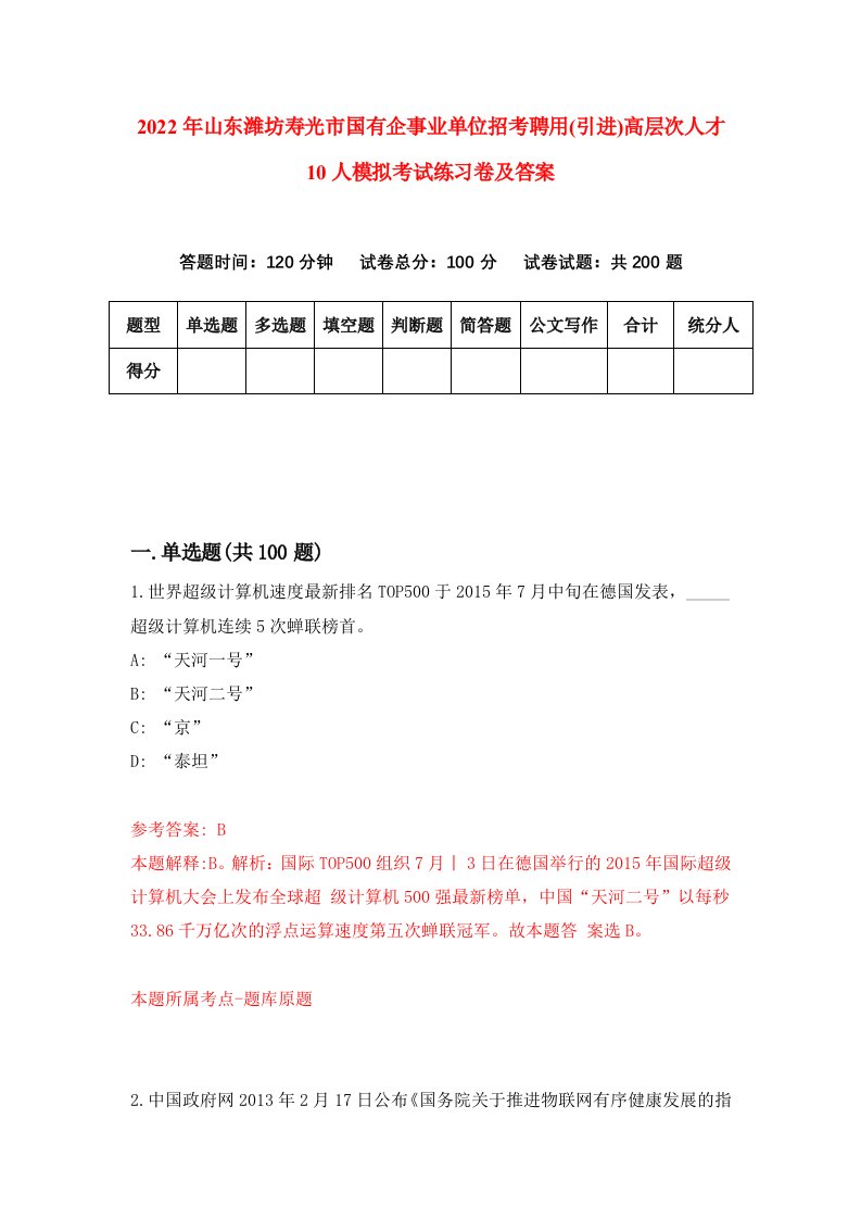 2022年山东潍坊寿光市国有企事业单位招考聘用引进高层次人才10人模拟考试练习卷及答案第8次